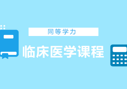 北京同等学力临床医学辅导班