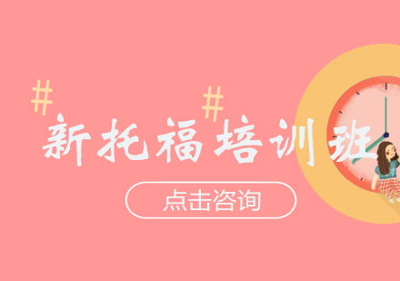 新托福90分精讲班
