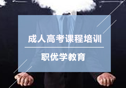 职优学成人高考培训深度解析