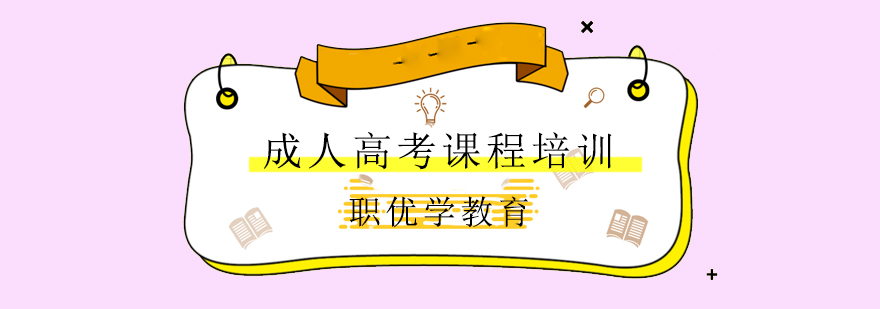 成人高考备考资料展示