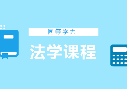 北京同等学力法学辅导班