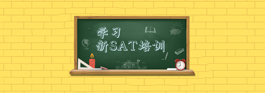 SAT培训