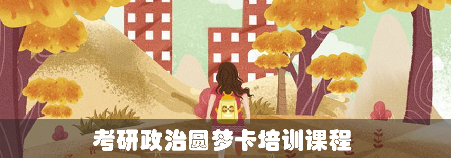 政治备考系统课程