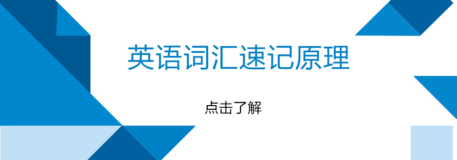 词汇记忆原理图解