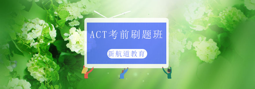 ACT考试辅导