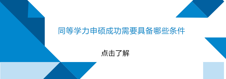 同等学力申硕成功需要具备哪些条件