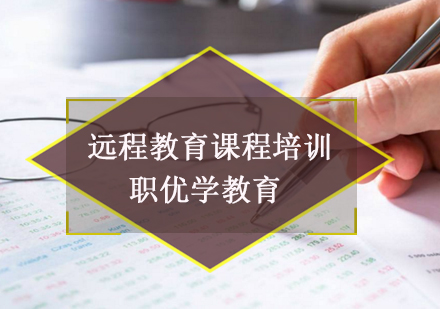 职优学网络教育课程深度解析