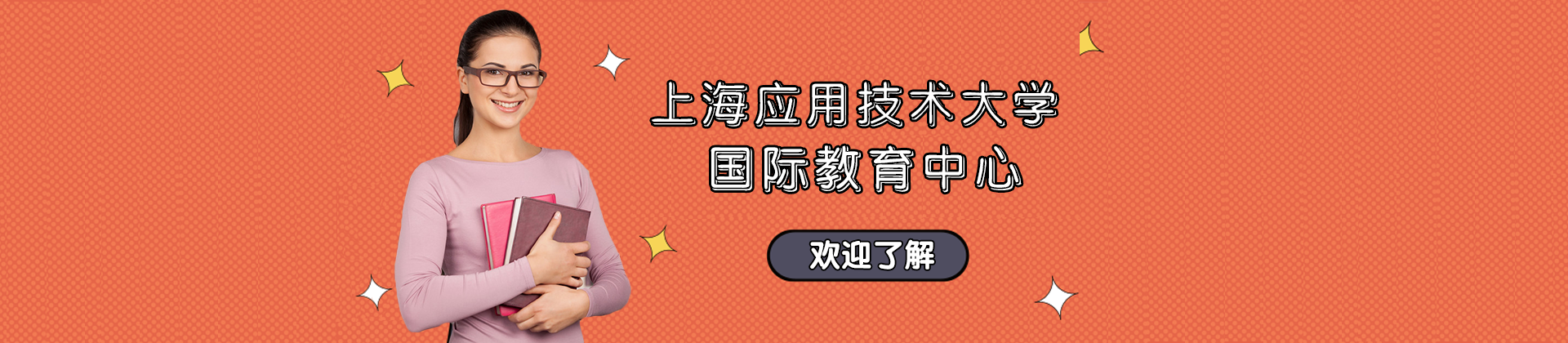 上海應(yīng)用技術(shù)大學(xué)國際教育中心
