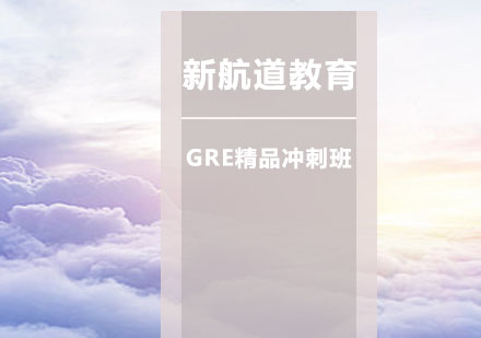 苏州GRE精品冲刺班（10人）