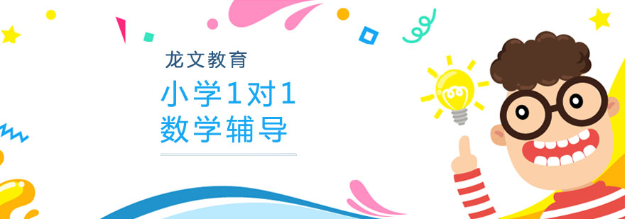 小学数学个性化辅导