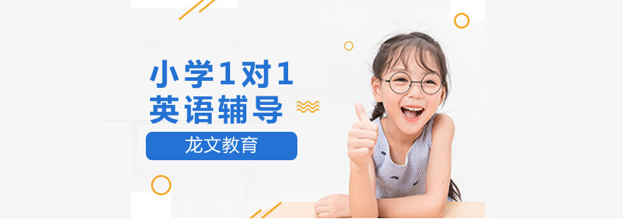 小学1对1英语辅导