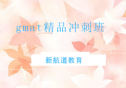 苏州gmat精品冲刺班（10人）