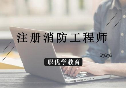 职优学消防工程师认证课程体系解析