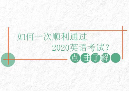 如何一次顺利通过2020英语考试？