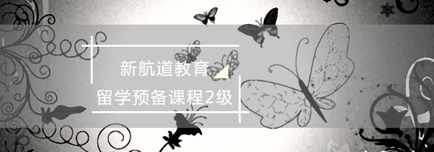 英语预备课程
