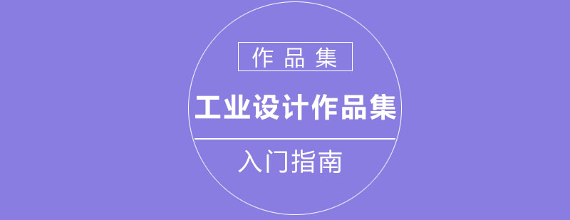 工业设计作品集示例