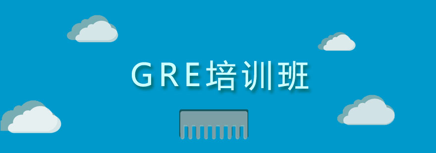 GRE培训班