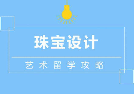 北京珠宝设计艺术留学攻略