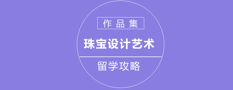 珠宝设计艺术留学攻略