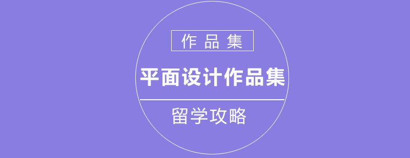 平面设计留学作品集制作