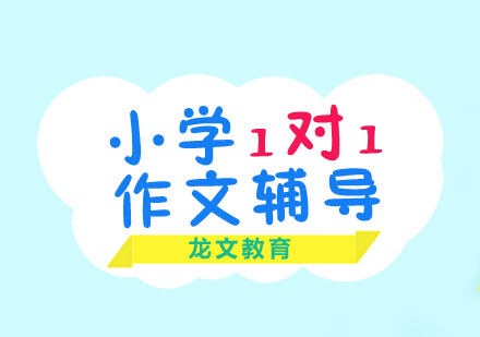 小学1对1作文辅导