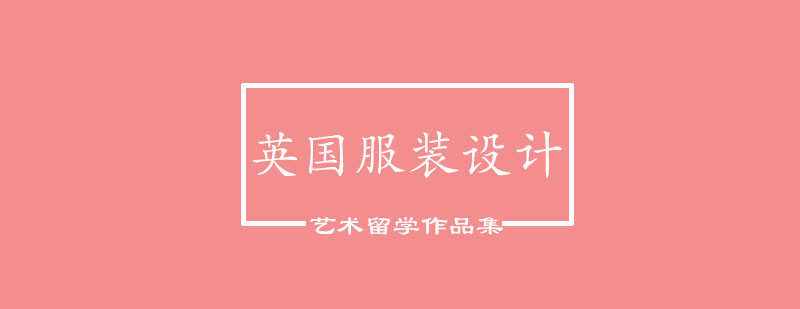 英国艺术院校服装设计专业