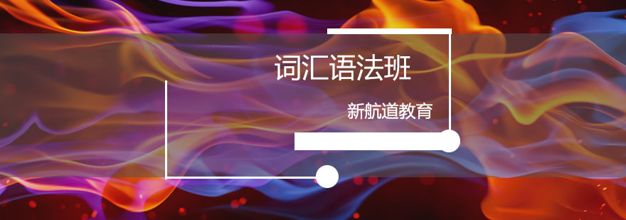 词汇语法课程图解