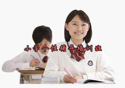 杭州小学个性辅导培训班