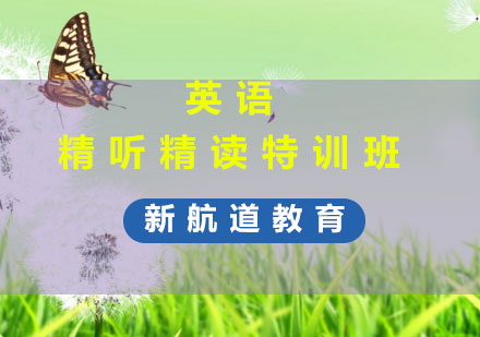 苏州英语精听精读特训班