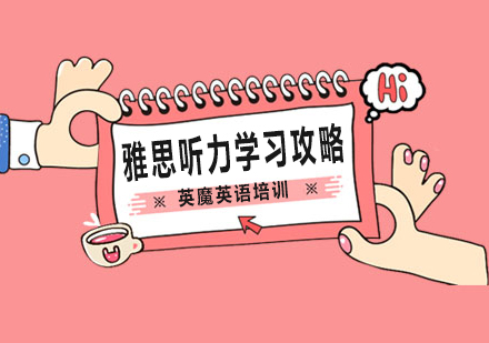 雅思听力高分突破指南