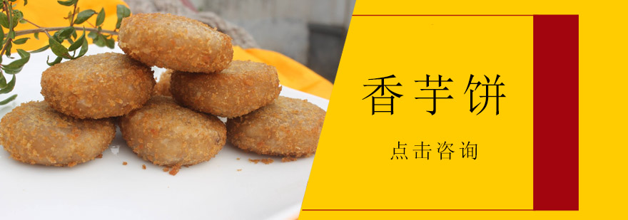 香芋饼实操教学现场
