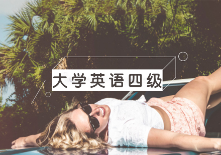 大学英语四级通关班