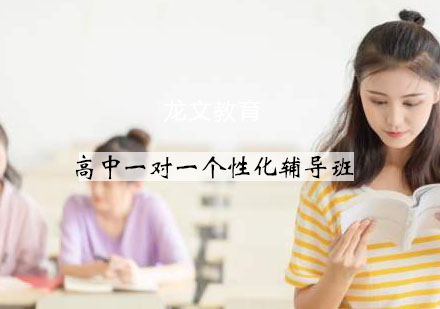 杭州高中一对一个性化辅导班