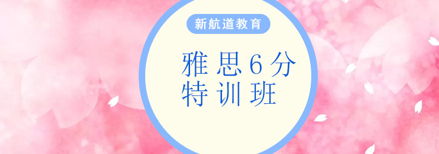 雅思封闭培训