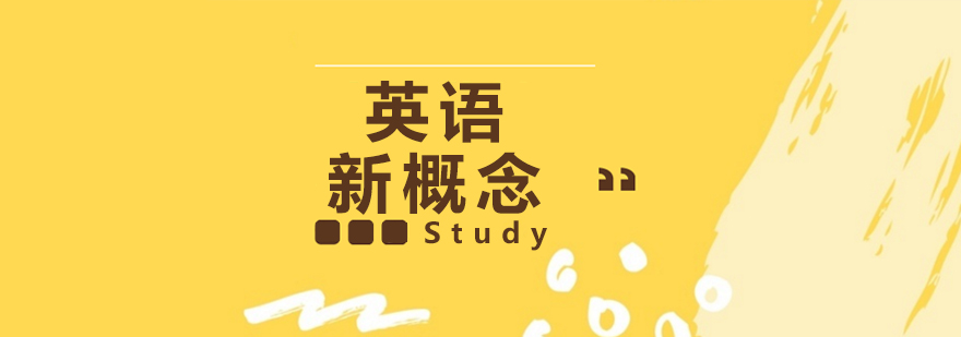 新概念英语教材