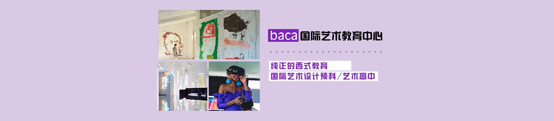 北京BACA国际艺术教育中心