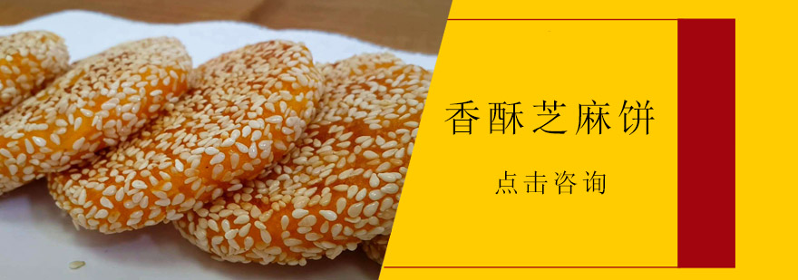 香酥芝麻饼制作教学现场