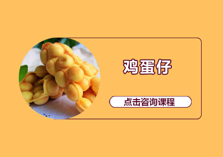 惠州鸡蛋仔培训班