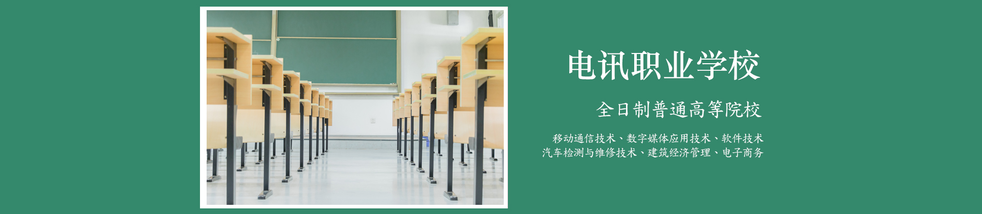 重庆电讯职业学校