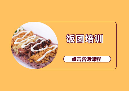 惠州饭团培训班