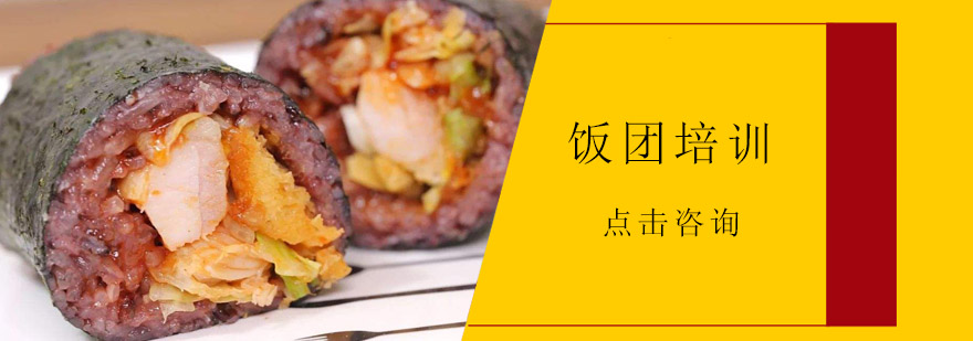 惠州饭团制作教学