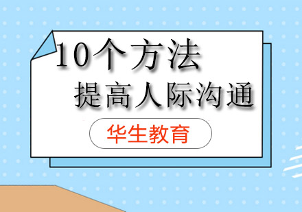 人际沟通技巧提升训练课程