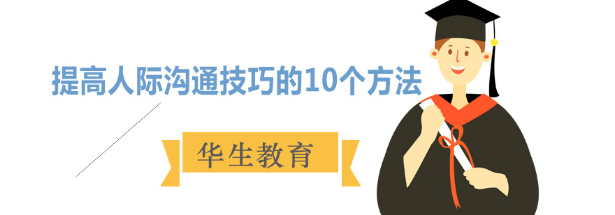 沟通技巧示意图