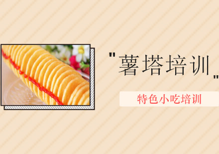 惠州薯塔培训班