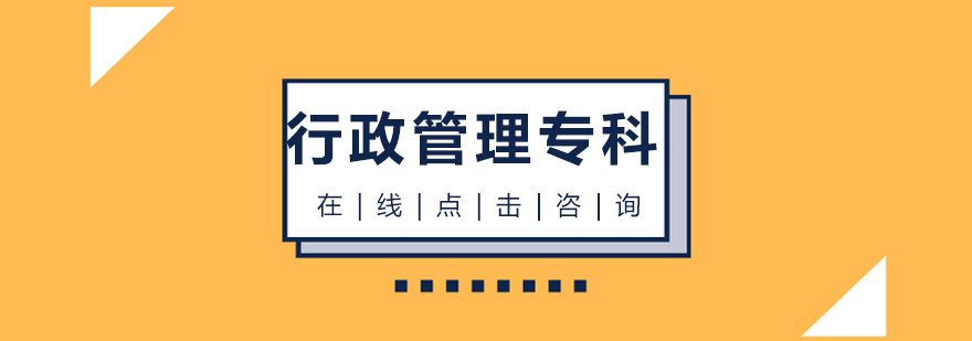 行政管理专科课程体系