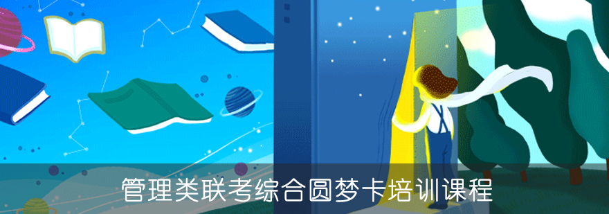 管理类联考备考规划