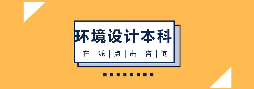 环境设计本科教学场景