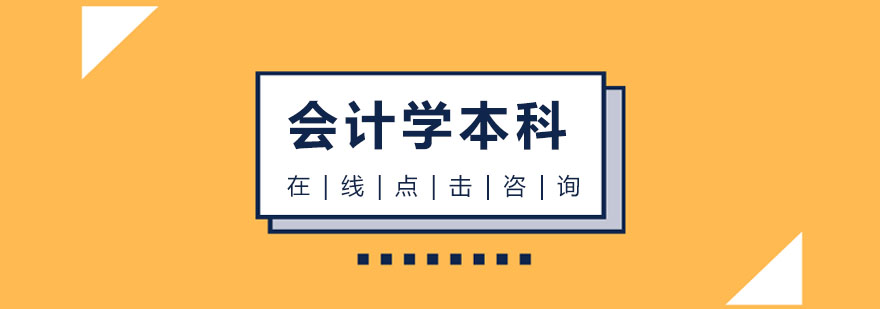 会计自考课程体系