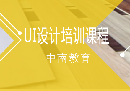 长沙UI设计培训课程