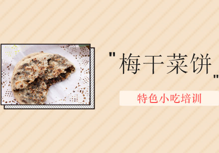 惠州梅干菜饼培训班